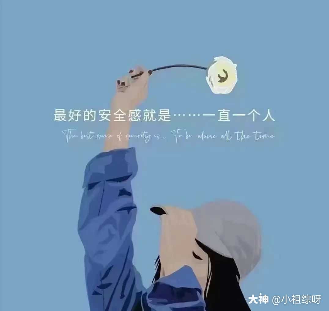 其实一个人挺好的 没心没肺的 挺好