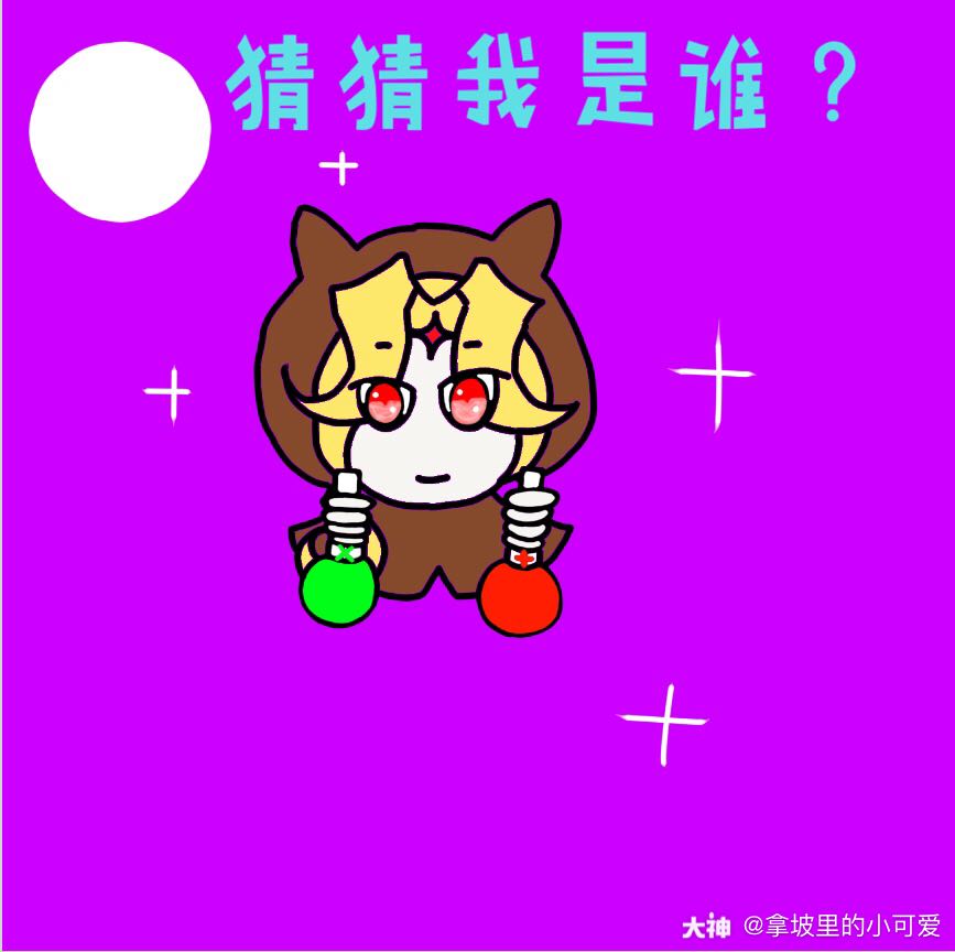 我是xxx,猜猜我是谁?