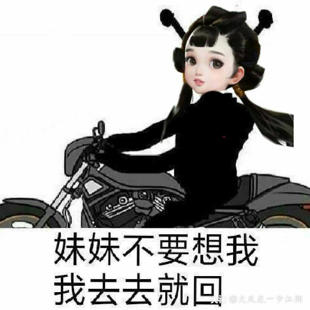【妹妹不要想我 我去去就回(上)一梦江湖表情包第30期