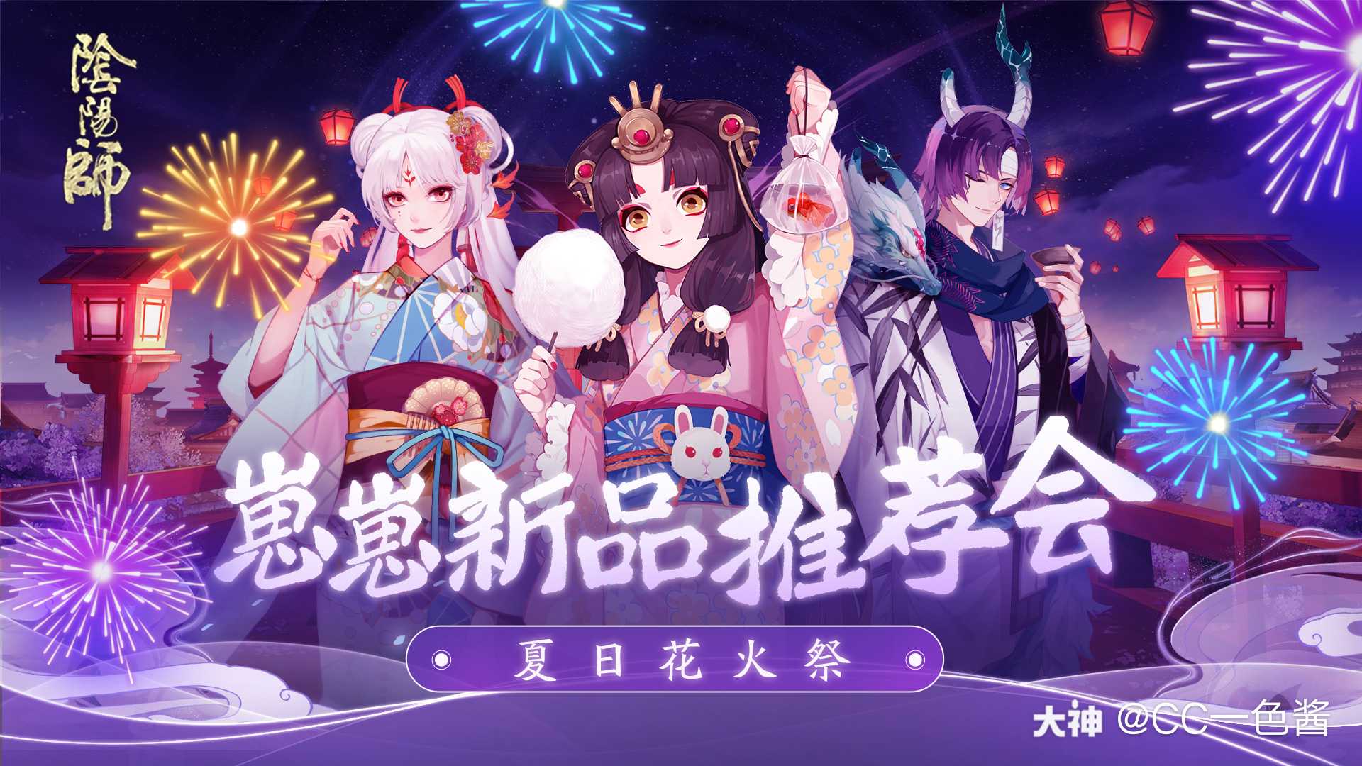 阴阳师周边#花火祭·崽.