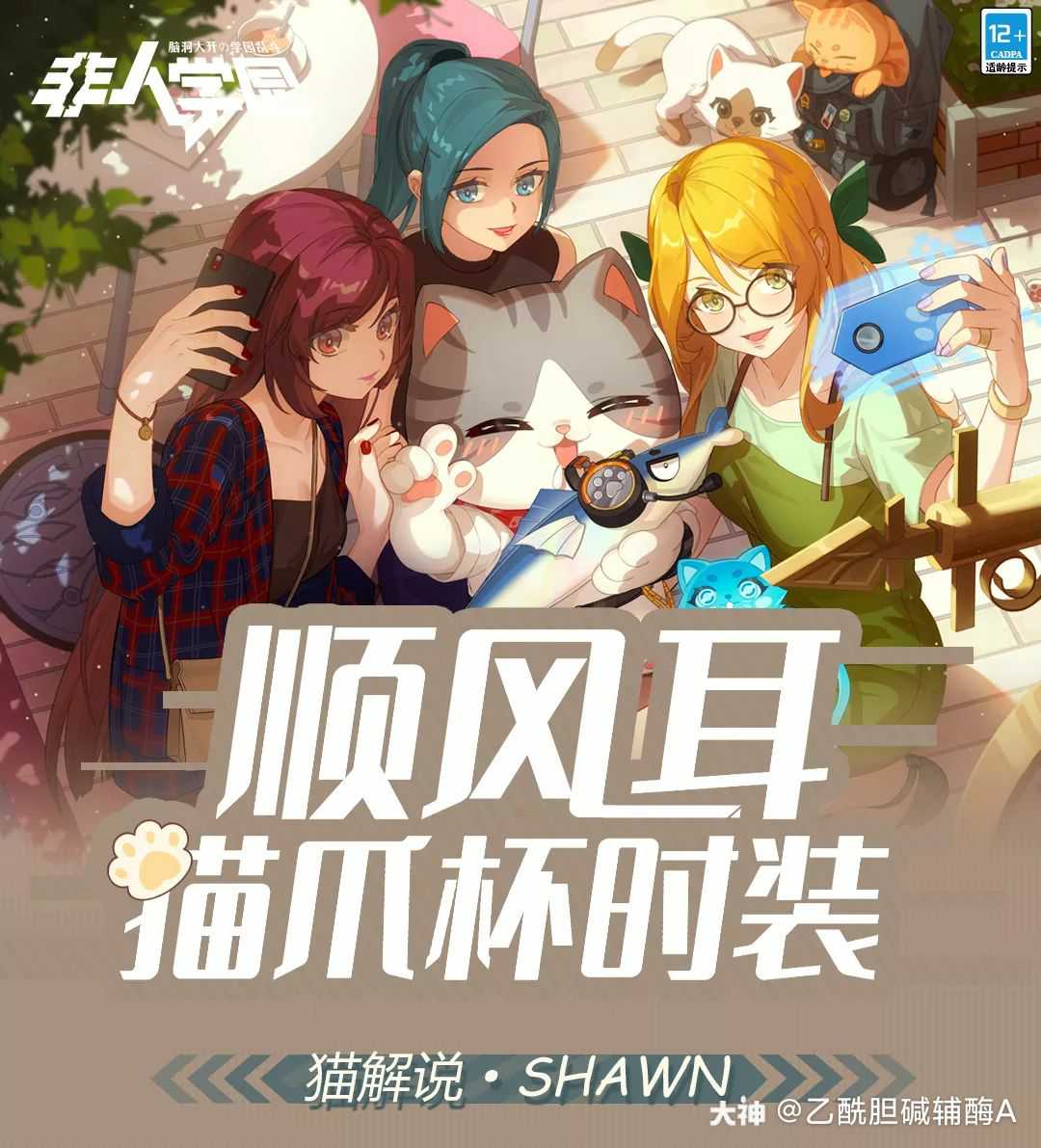 猫爪杯专业解说登场!《非人学园》顺风耳新时装