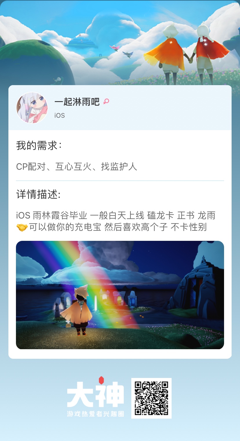 关注 #光遇交友# 个人描述:ios 雨林霞谷毕业 一