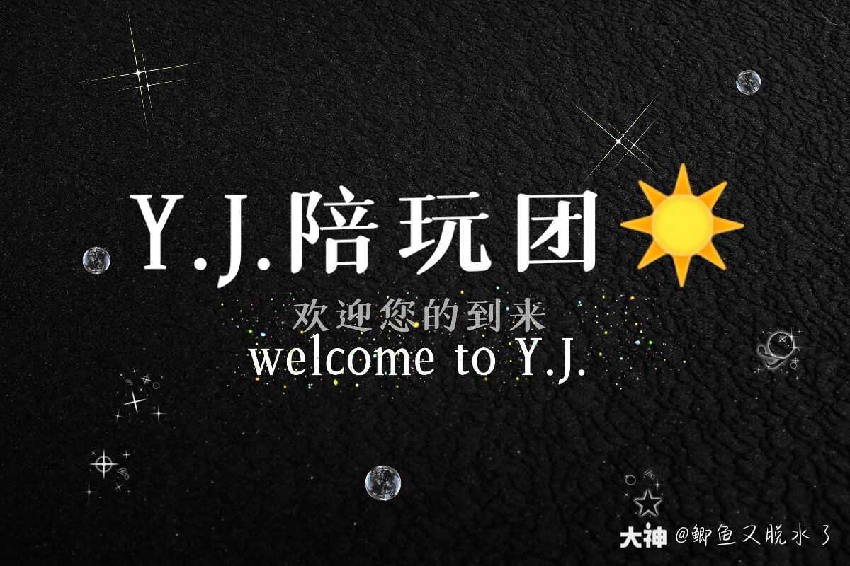 y.j.陪玩团为你待命.