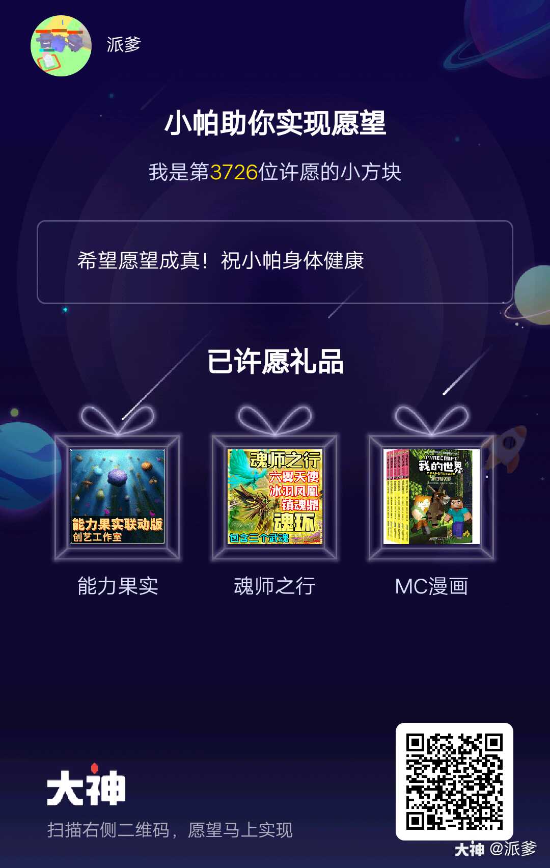 关注 #mc心愿清单#希望愿望成真!祝小帕身体健康