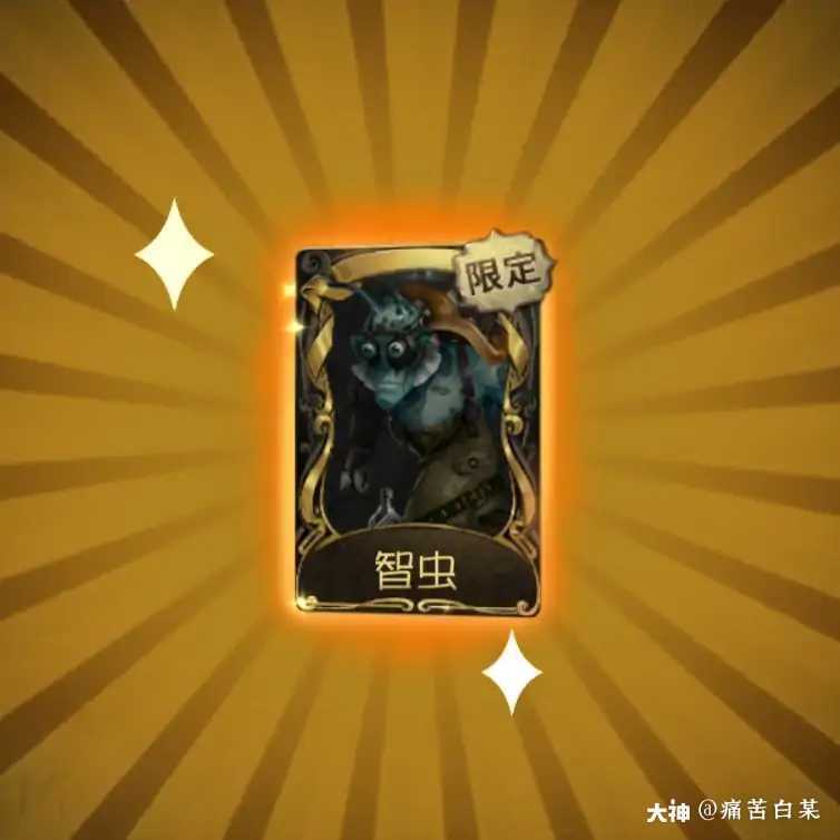 值多少r智虫giegie镇楼(不知道拿谁的_来自网易大神第五人格圈子_白