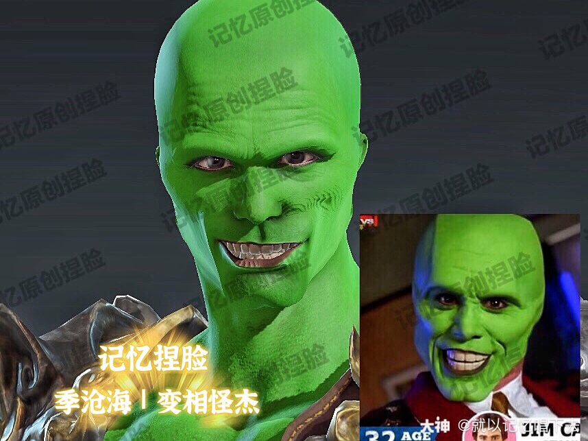 就以记忆唱下去:【季沧海捏脸 | 爷青回"变相怪杰"】 每当我们聊起