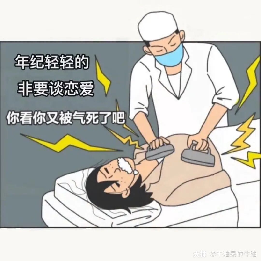 关注 年纪轻轻的 非要谈恋爱 你看你又被气死了吧