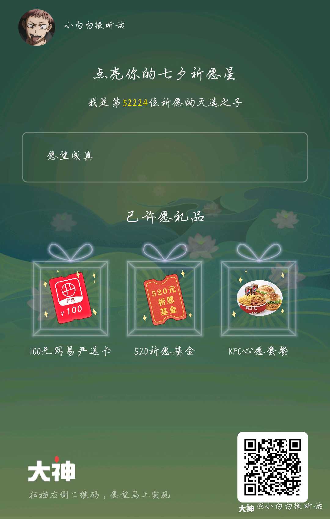 关注 #大神七夕游园会#愿望成真