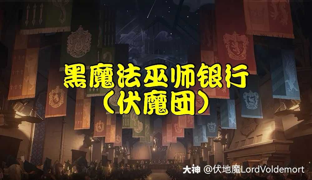 哈利波特魔法觉醒 黑魔法巫师银行不再负责蛇.