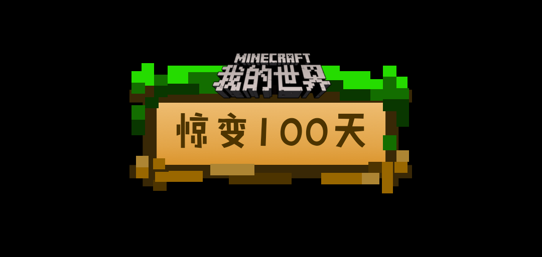 惊变100天