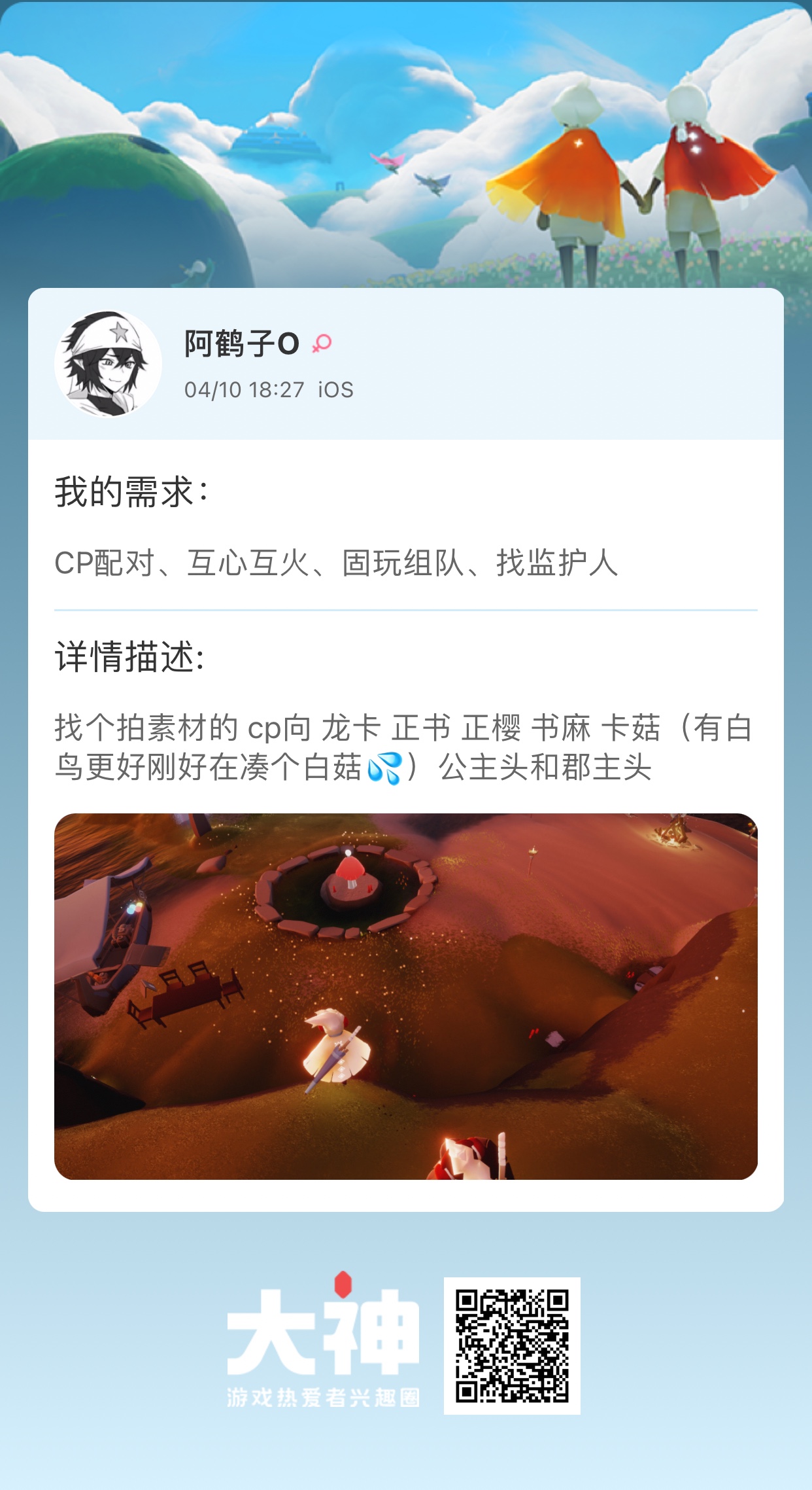 阿鹤子o:#光遇交友# 个人需求:cp配对/互心互