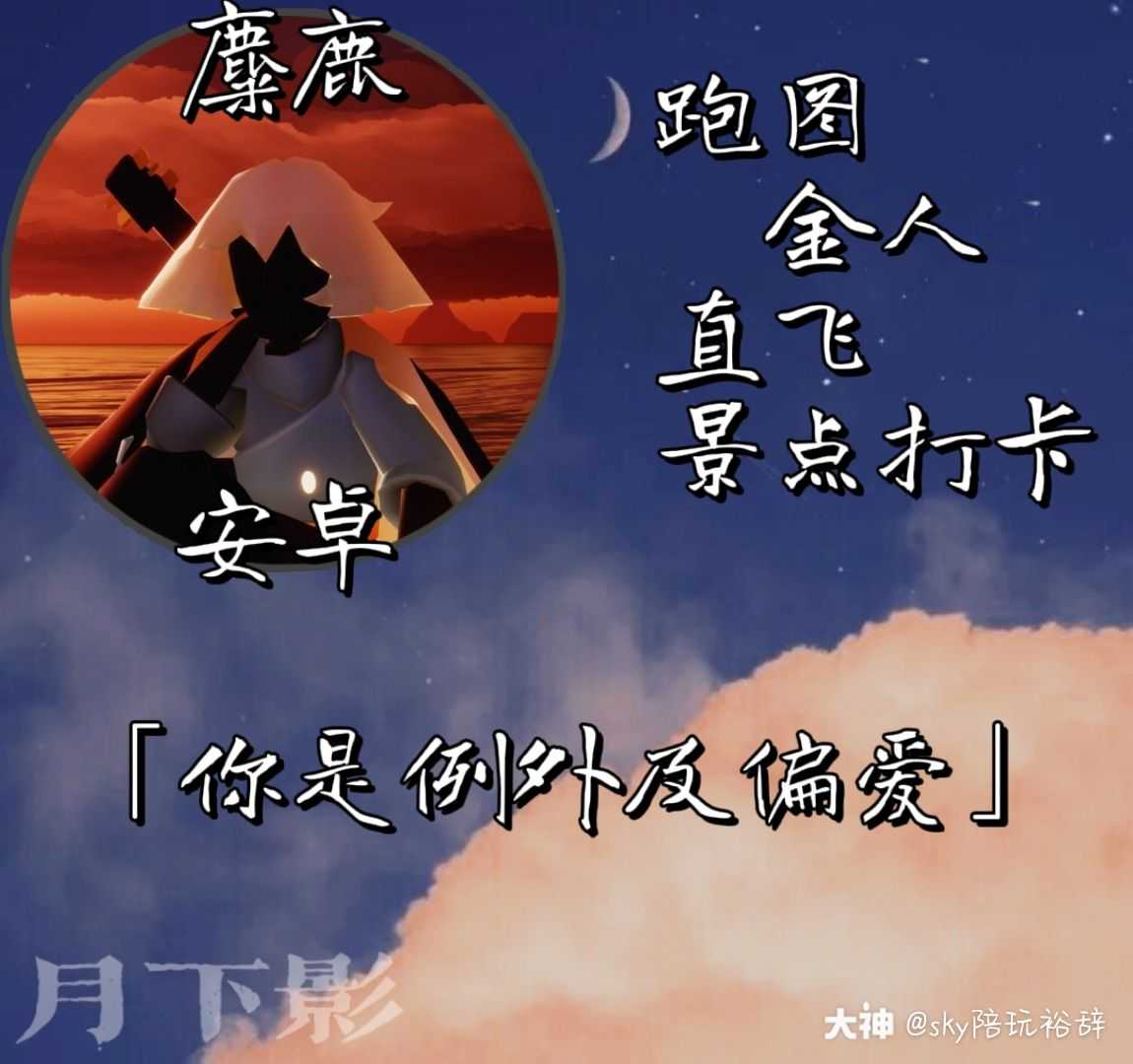 光遇陪玩# 月下影陪玩.