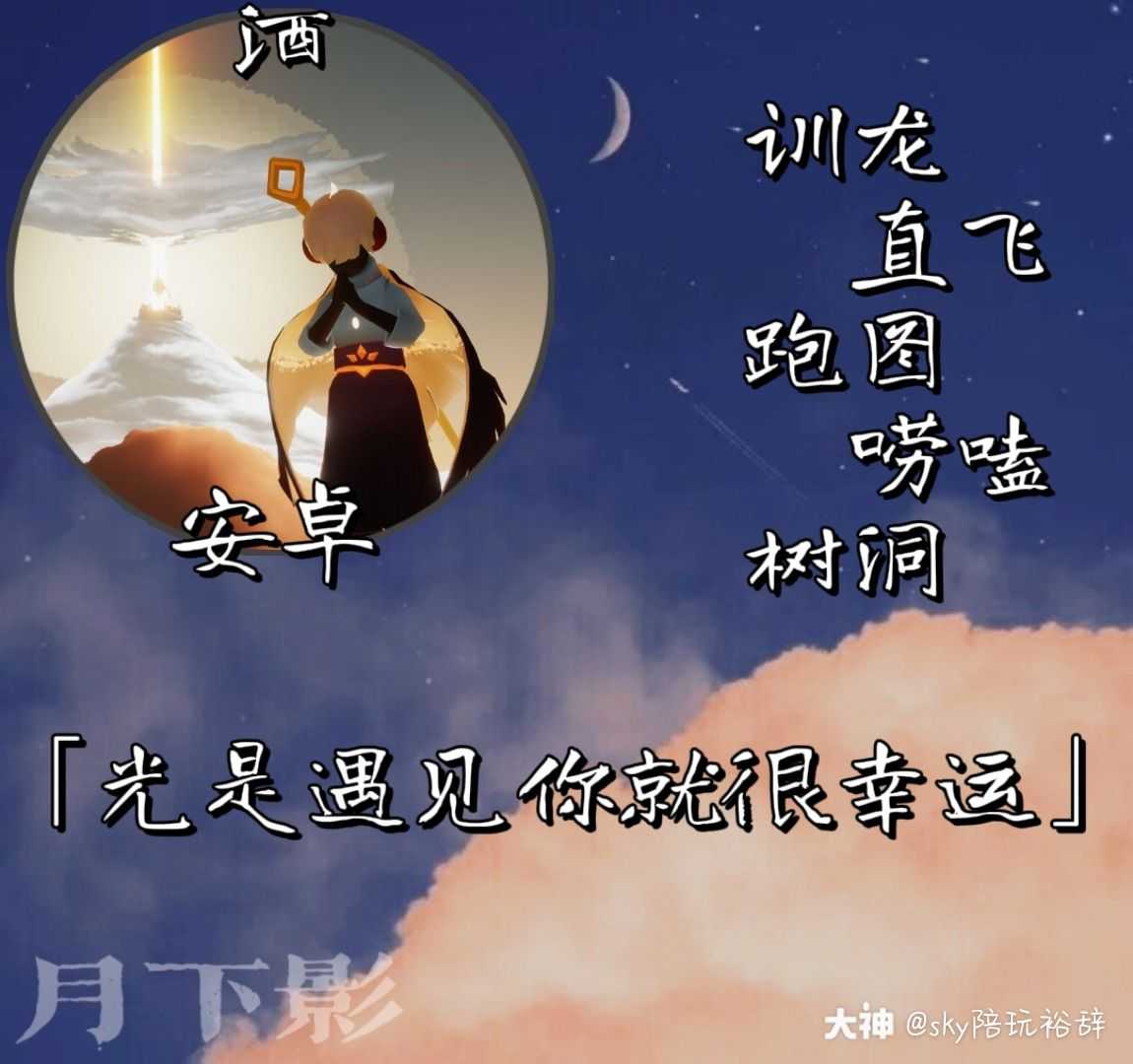 光遇陪玩 月下影陪玩.