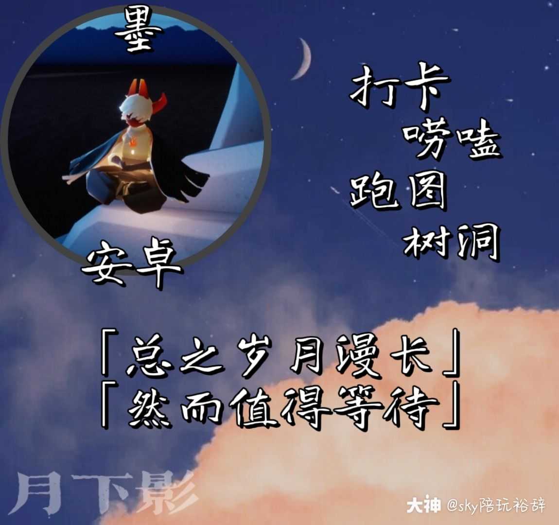 光遇陪玩 月下影陪玩.