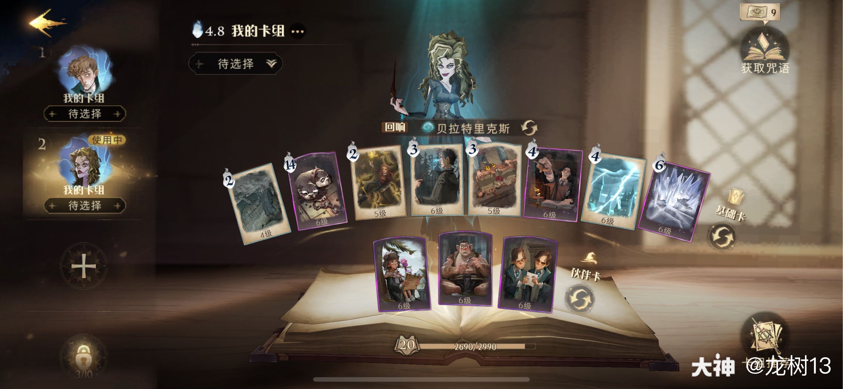 霍格沃茨卡组库 回响用贝拉,核心是通过妖怪书,气象咒,神锋无影尽快