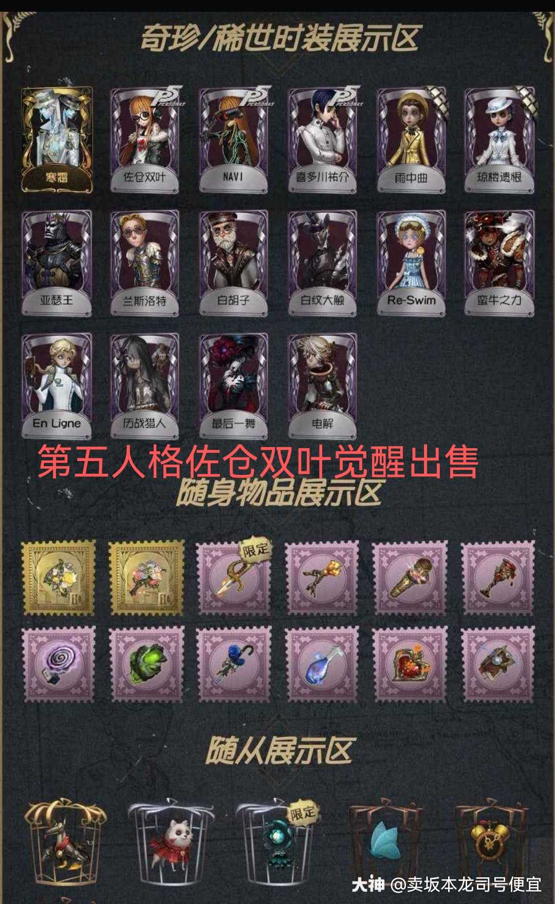 第五人格佐仓双叶navi觉醒出售3金 此账号是oppo版本