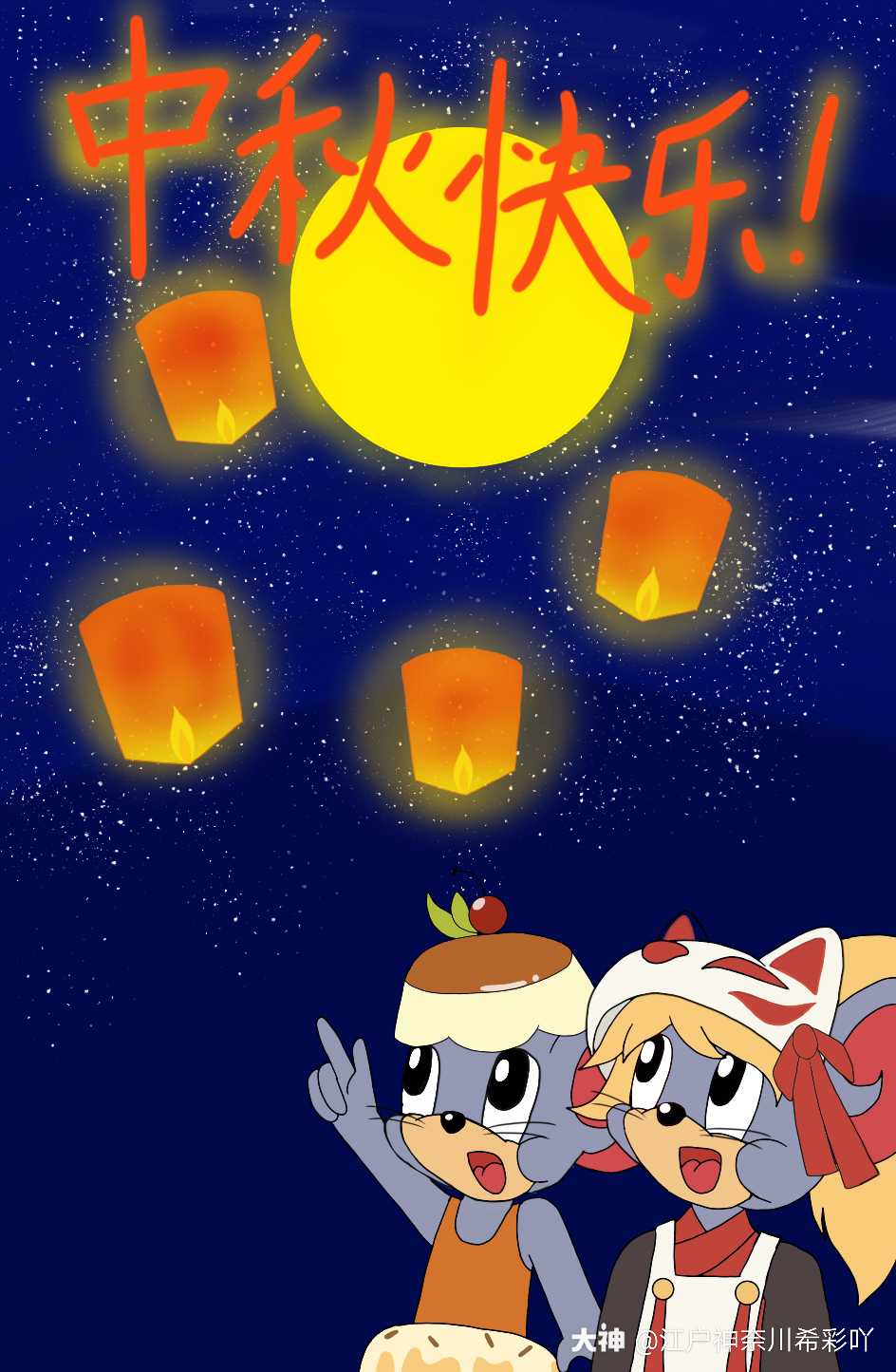 关注 #猫和老鼠同人##猫鼠图文电台##猫鼠中秋许愿池# 耶伊!