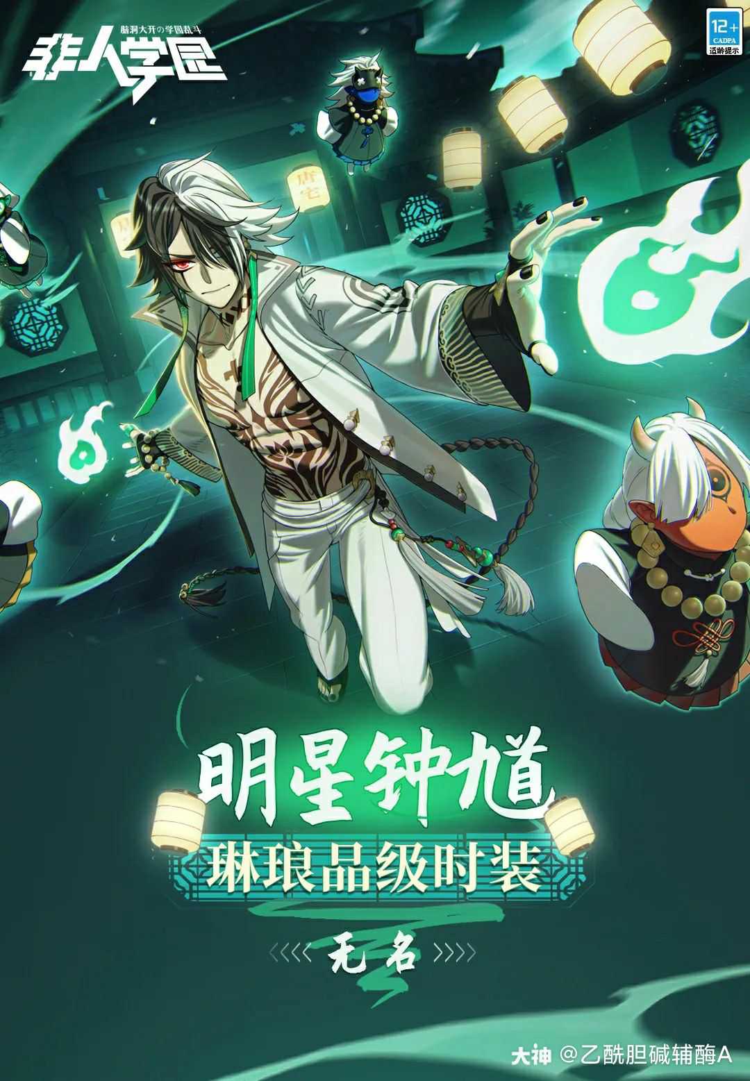 新时装丨明星钟馗琳琅品级时装【无名】即将登场!