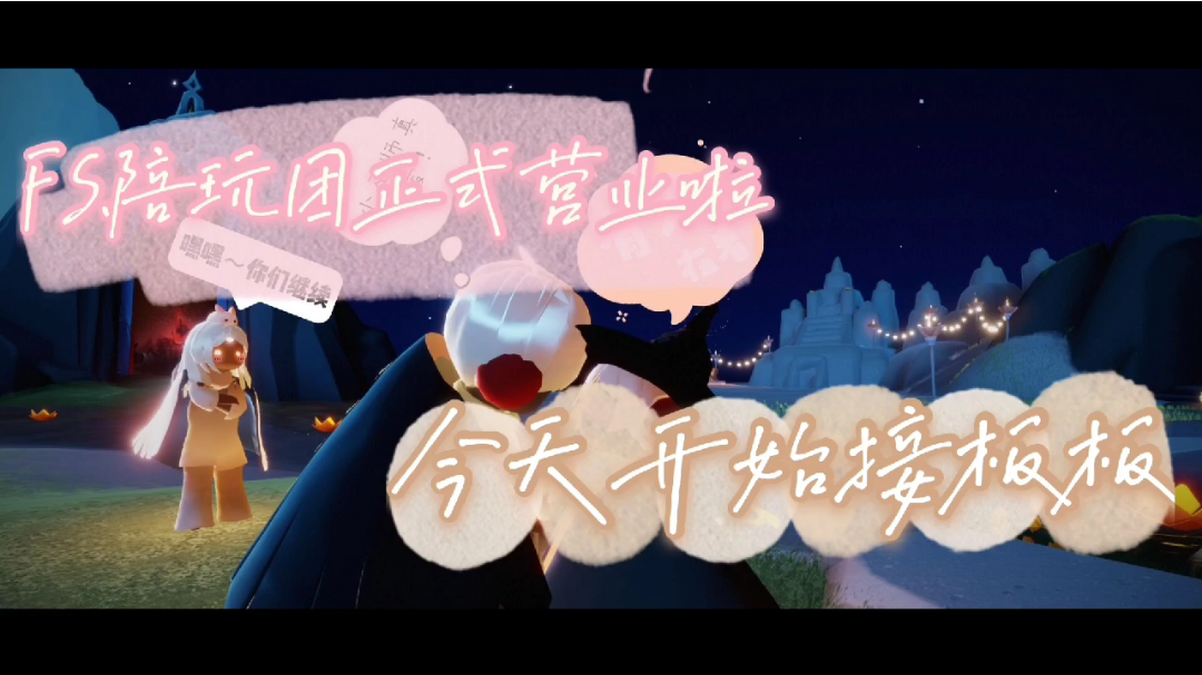 光遇fs陪玩团团员介绍滴板板