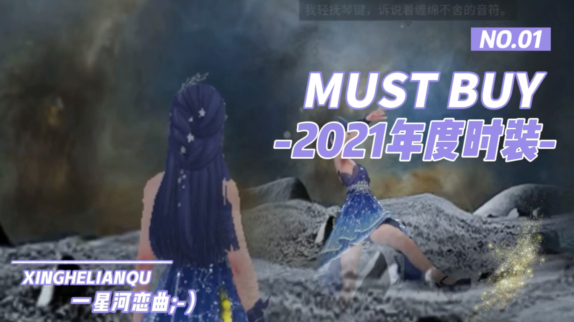 明日之后2021年度时装星河恋曲