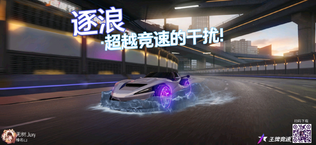 超越竞速车逐浪试跑