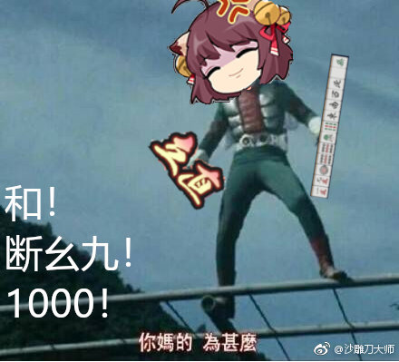 分享一波雀魂表情包哈哈哈太沙雕了
