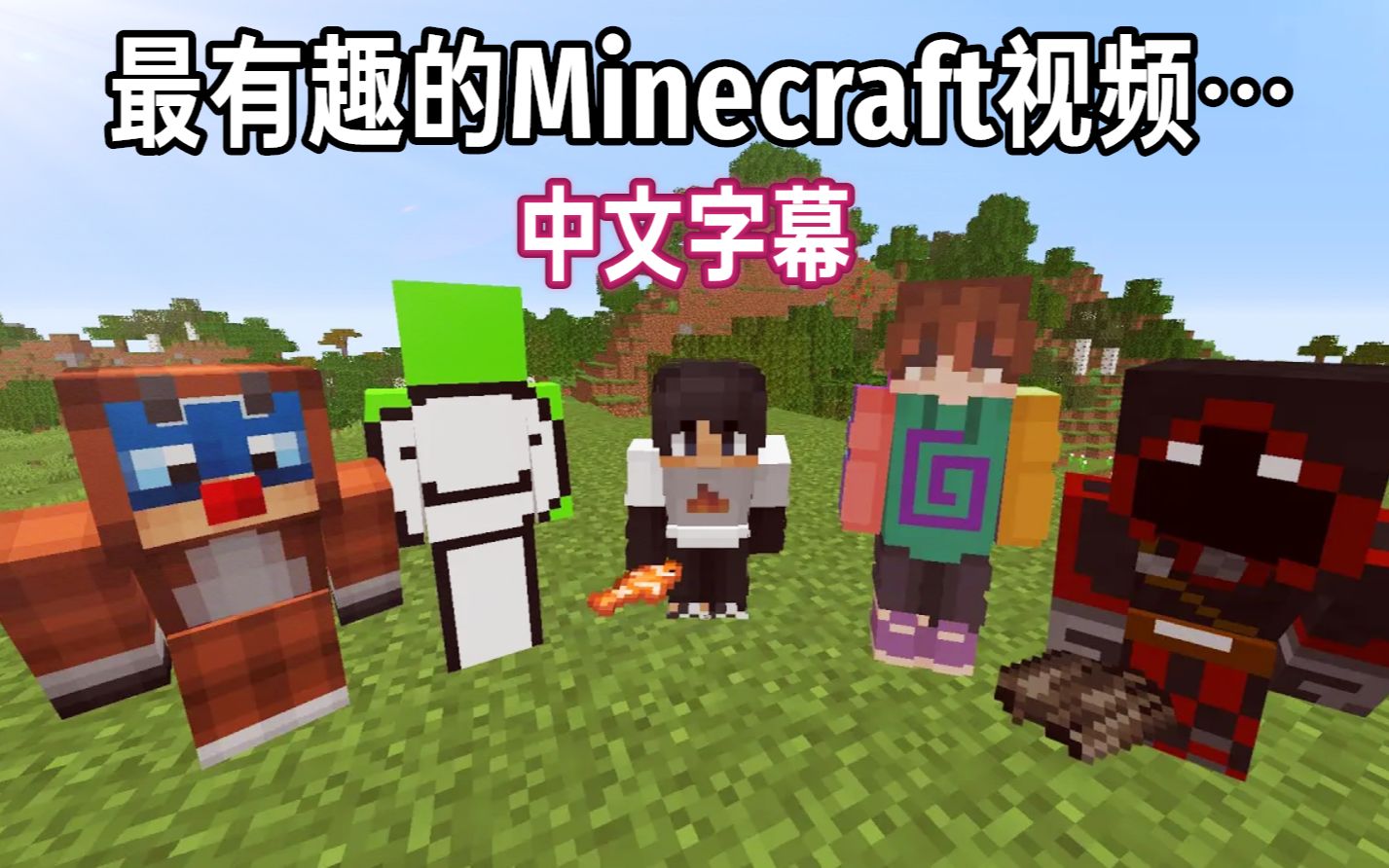 我的世界mcyt中文字幕最有趣的minecraft视频