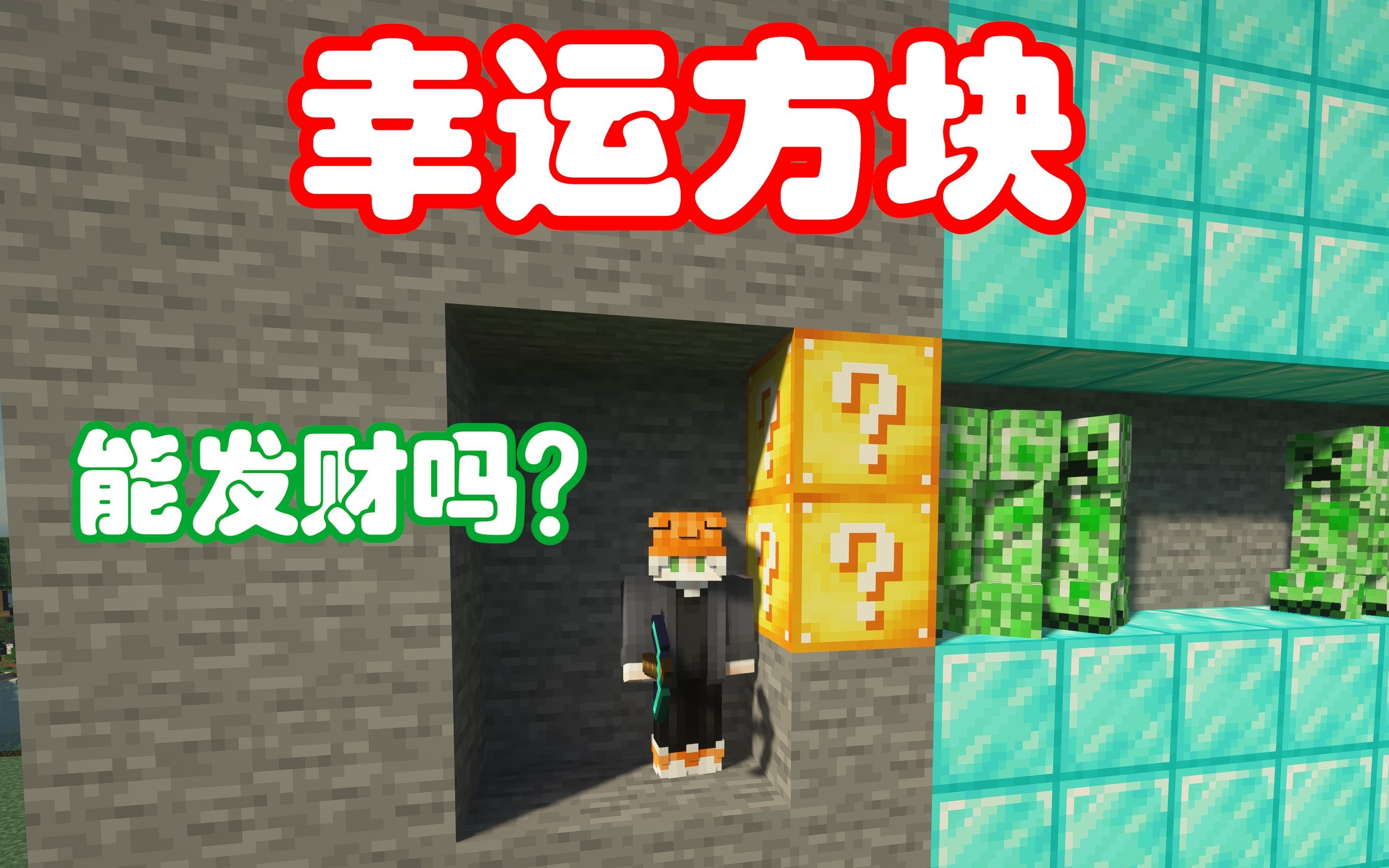 转自@超果果mc 这是幸运方块还是不幸方块?