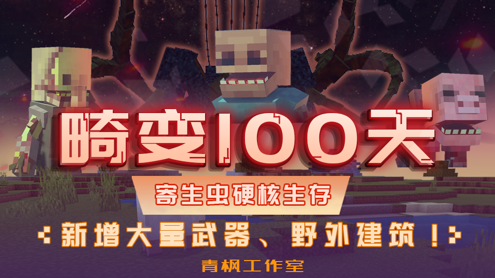 本周精选模组《畸变100天:寄生虫硬核生存》作者:青枫