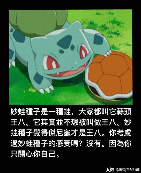 我再一次郑重的说一下,妙蛙种子的本质是种子!蛙只是表象,种子是实质!