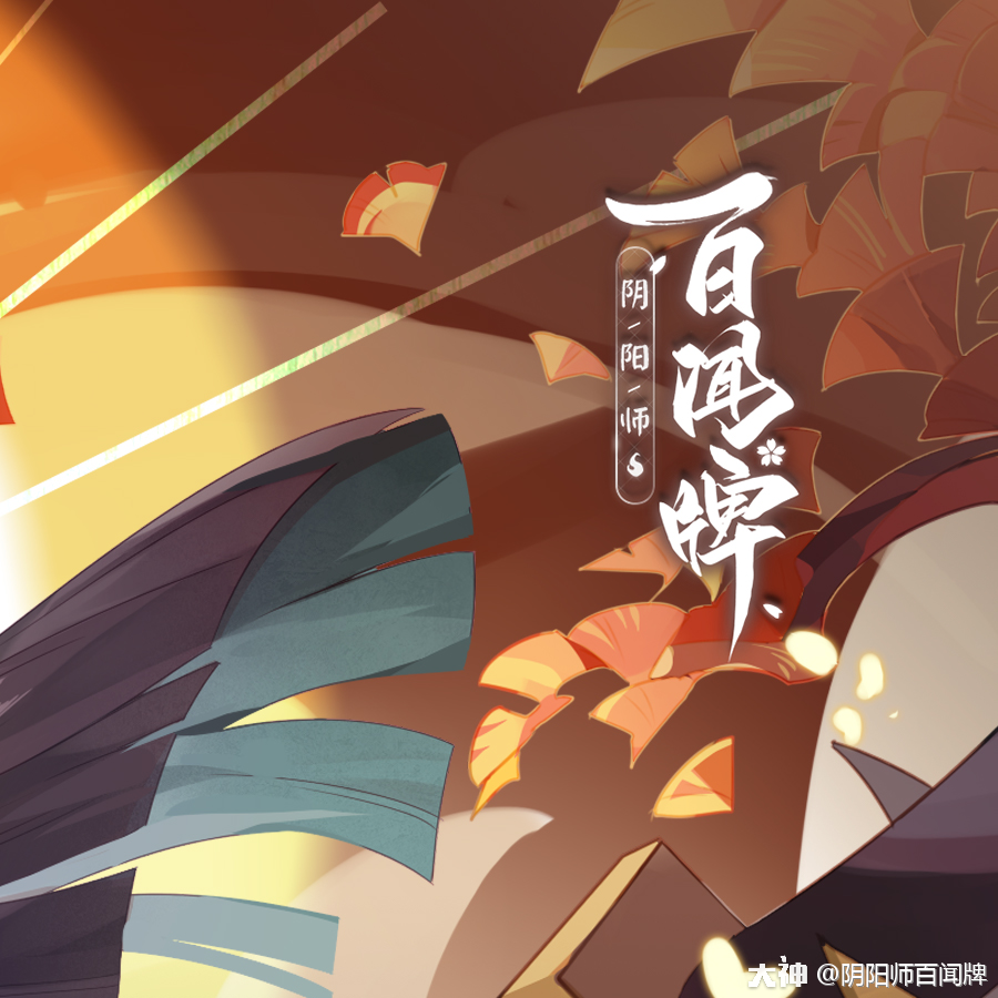 阴阳师百闻牌