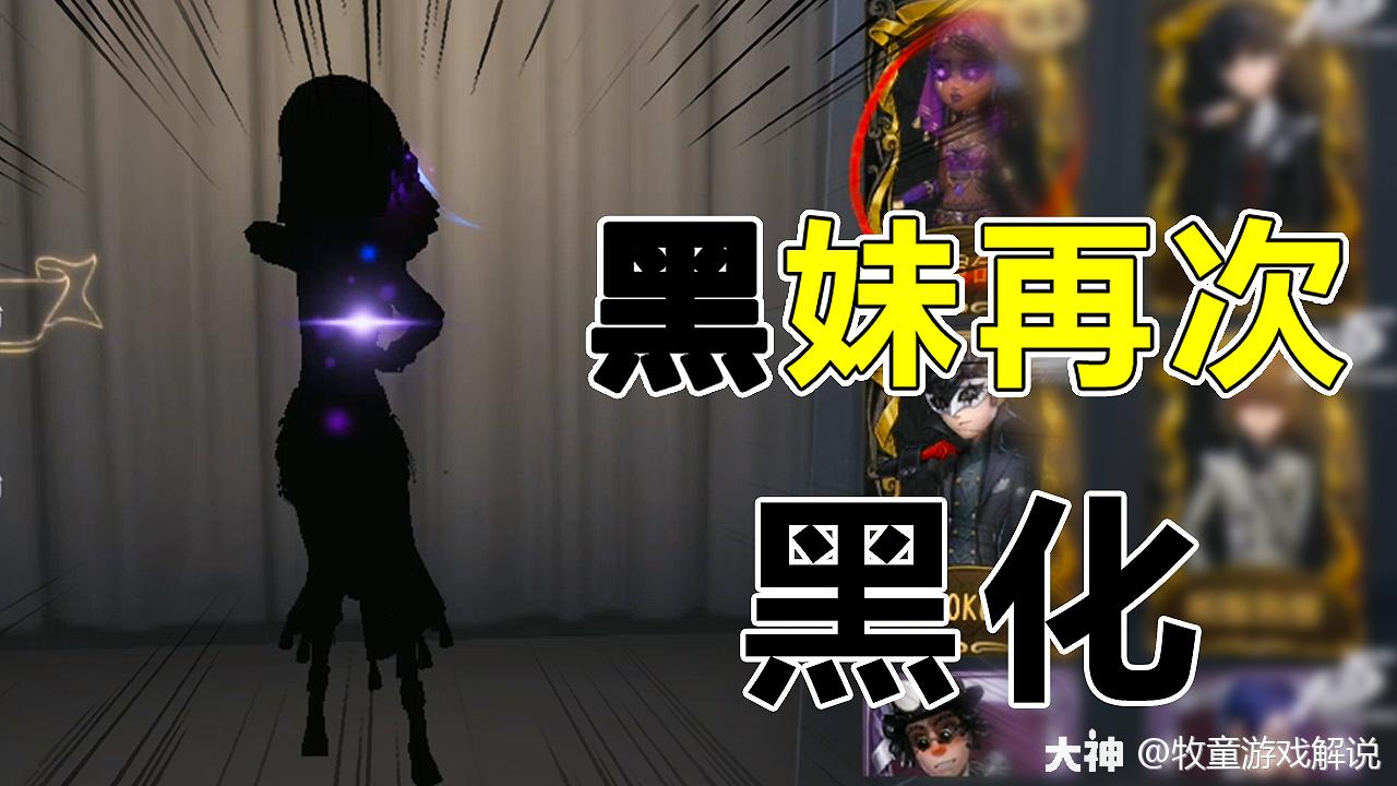 第五人格观察室黑妹再次