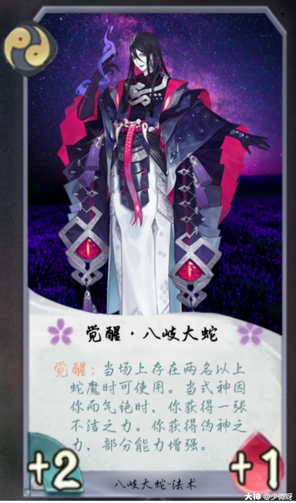 【百闻牌式神diy:八岐大蛇】