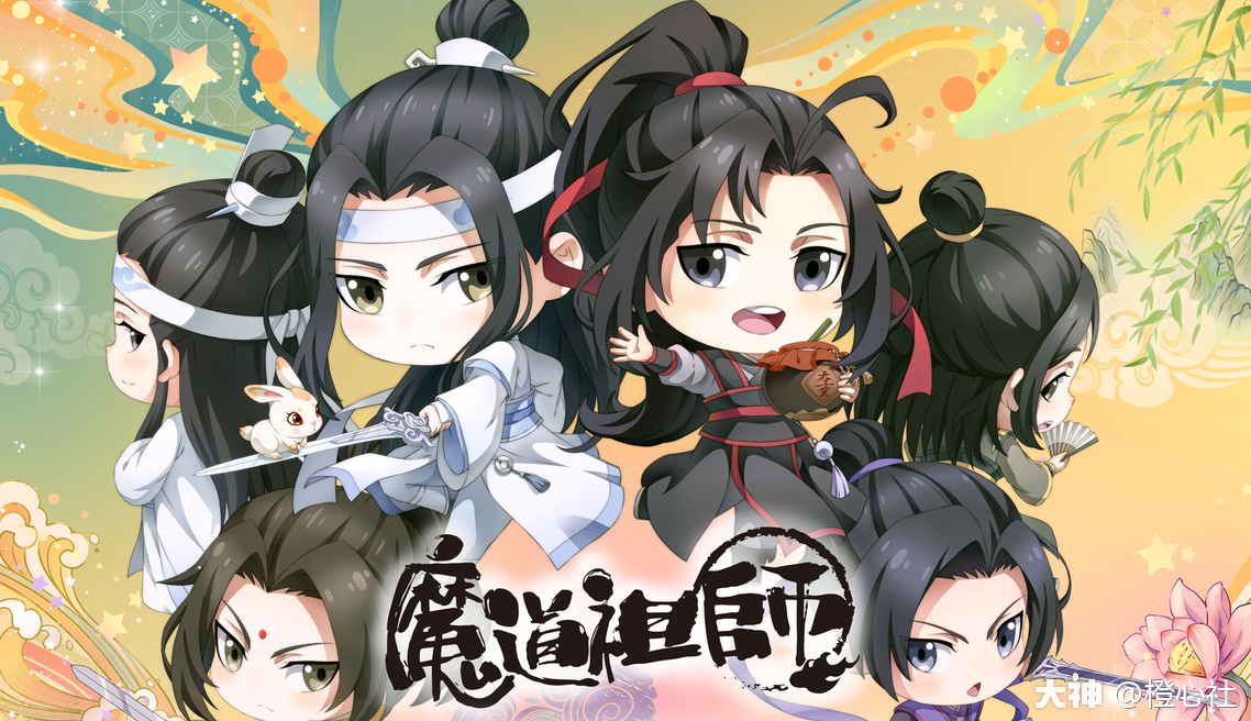 忘机仗剑养兔小羡羡风流少年q版魔道祖师真的超可爱