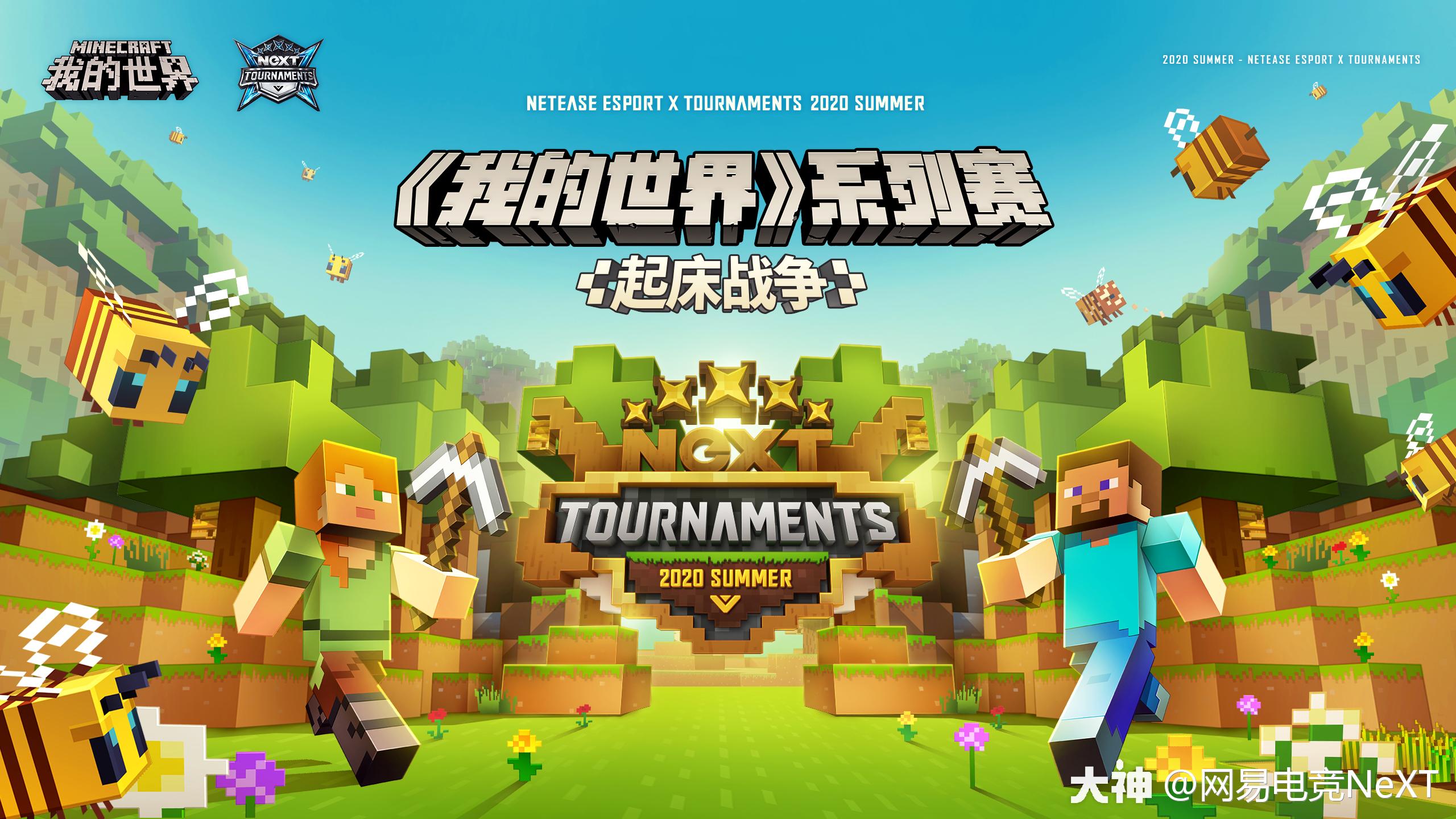 【赛事预告·我的世界】