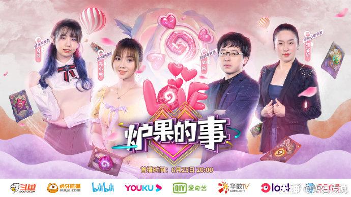 事》将在这个七夕甜蜜开播,多位炉石爱好者们相聚一堂,展示个人魅力