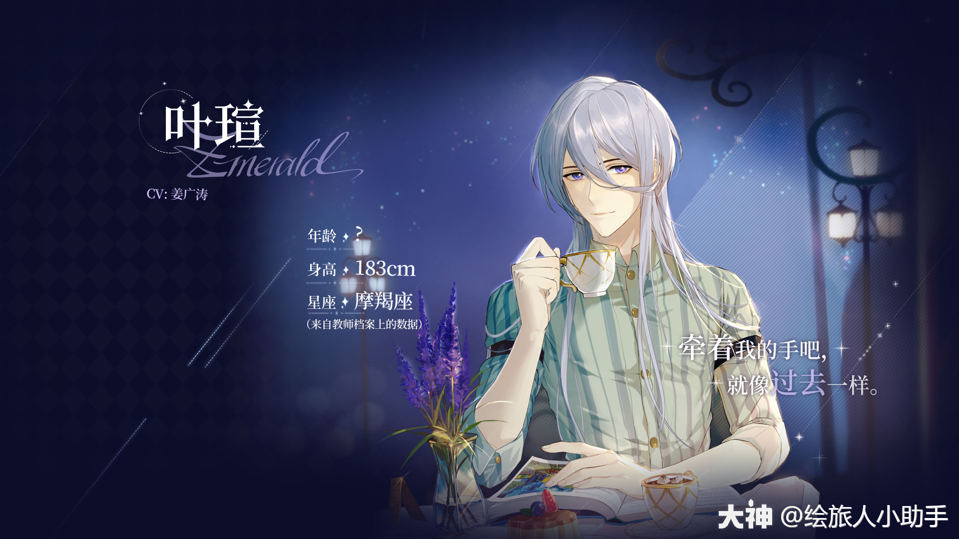 【角色档案——叶瑄】cv:姜广涛