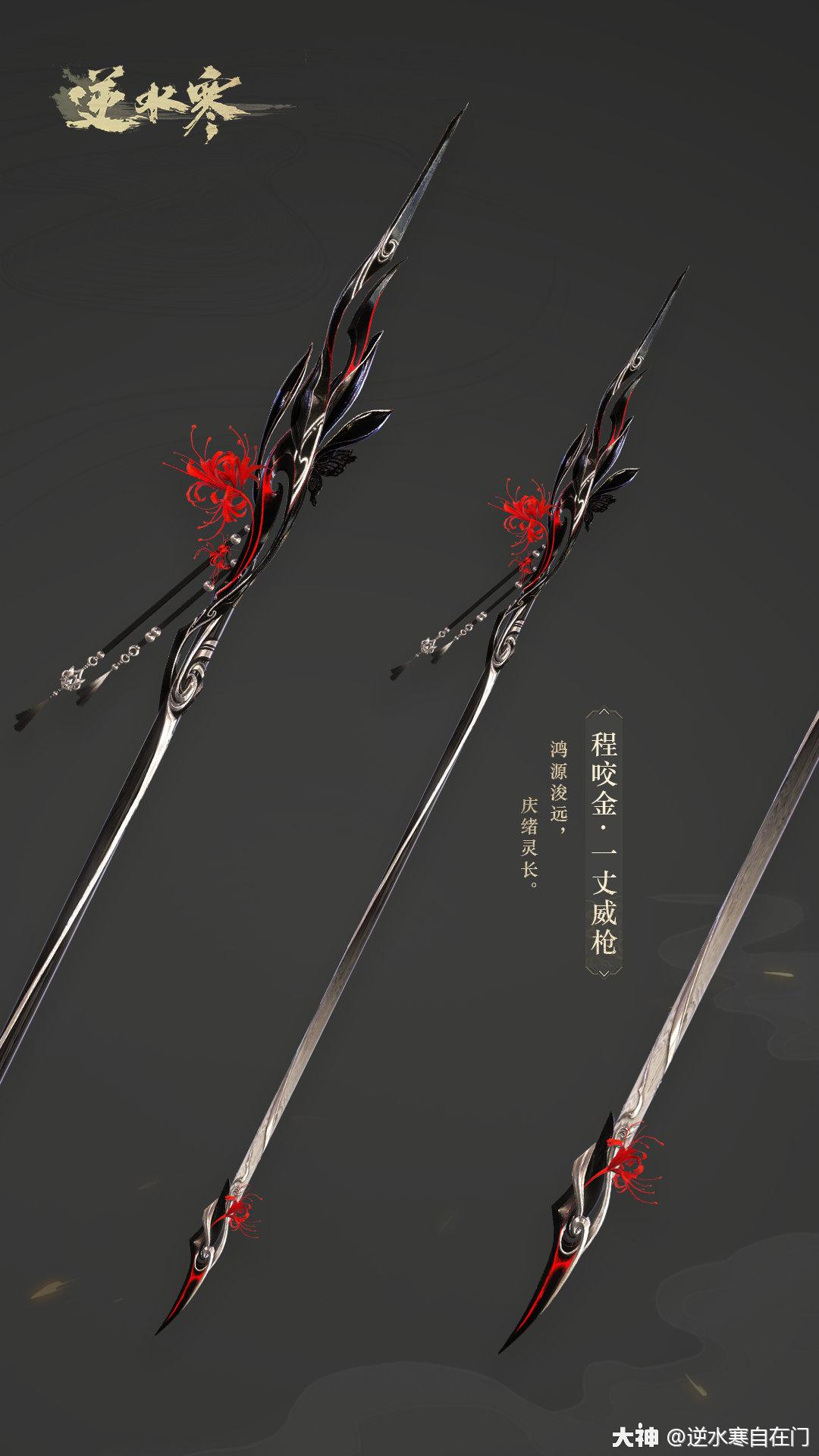 逆水寒109级封顶# 血河武器外观展示 【李密·六合枪】:泥封函谷