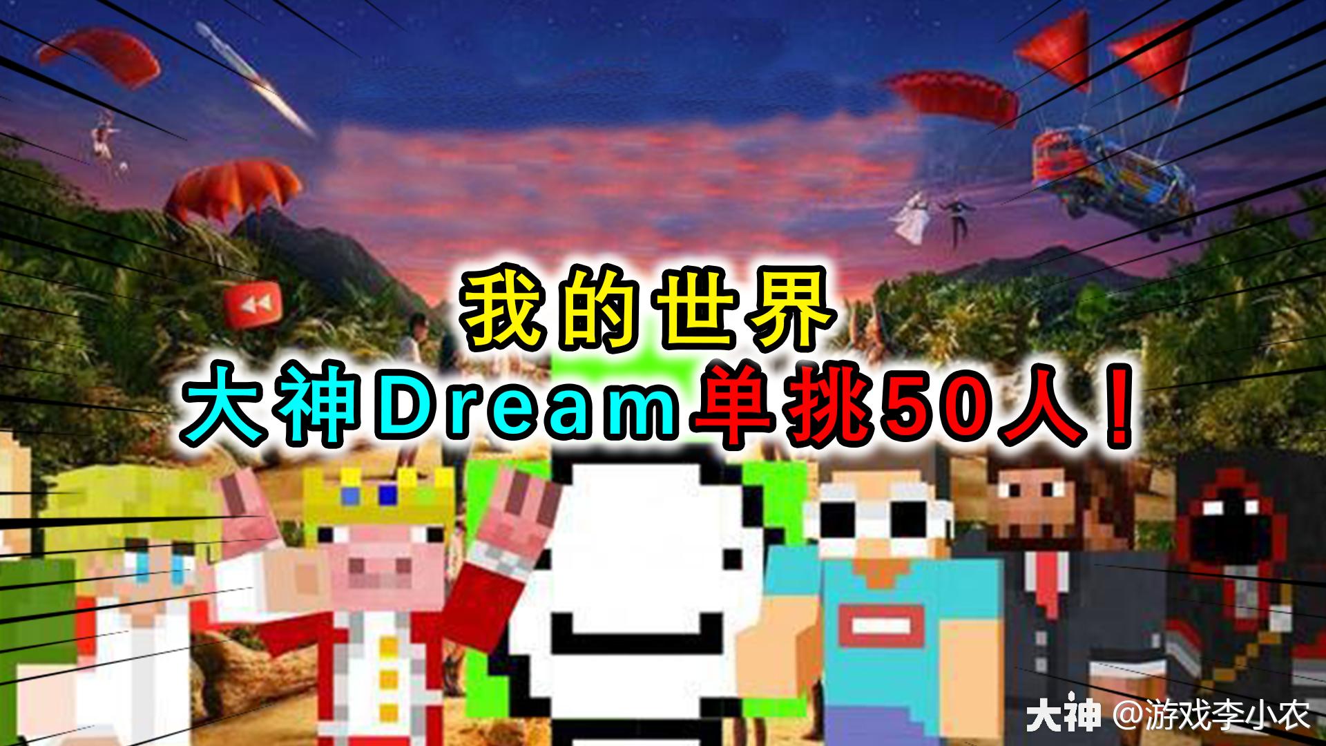 我的世界,农哥的mcmc大神dream超神操作_大神