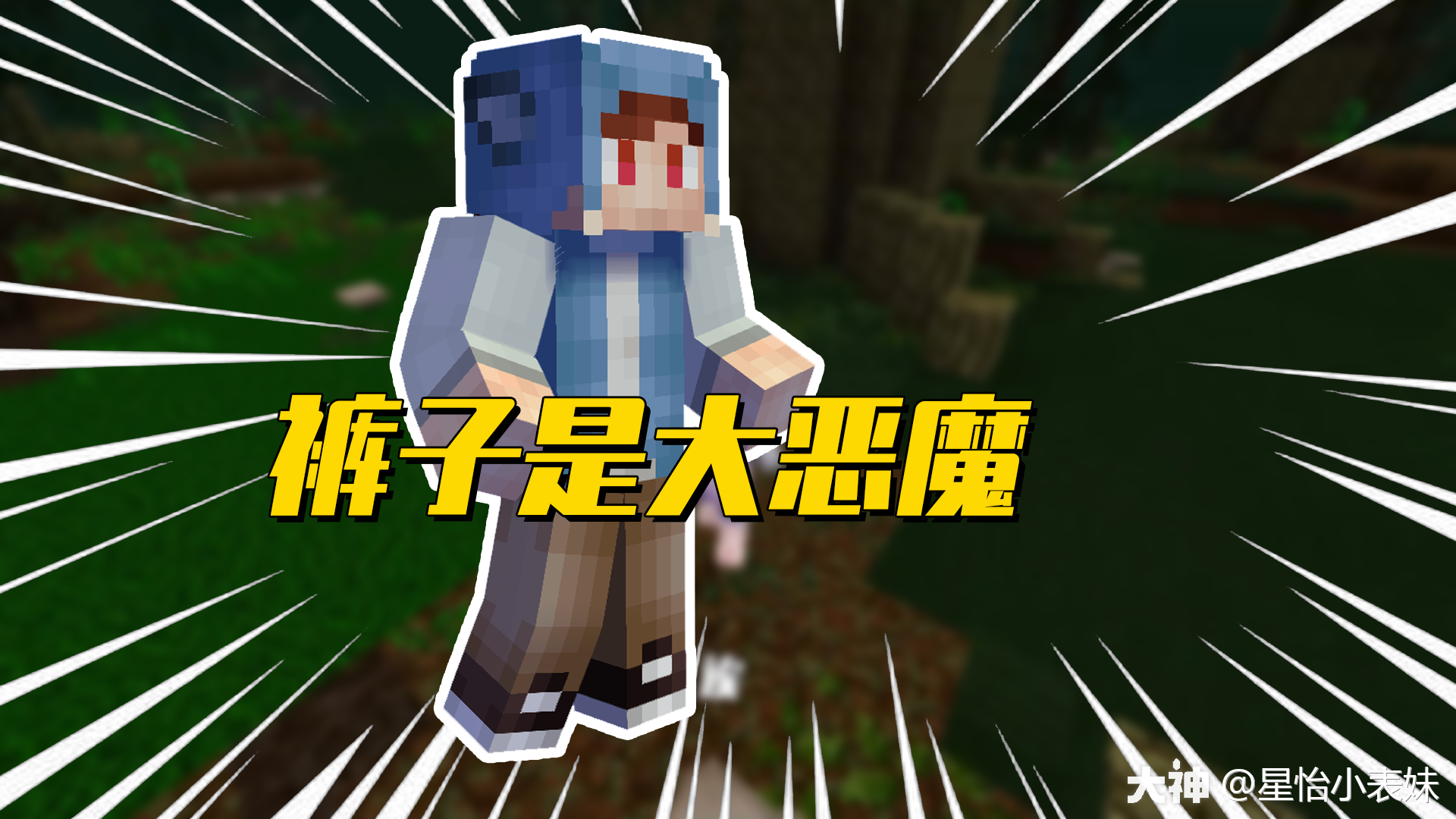 第74期:裤子是吃人的大恶魔?星怡有危险!