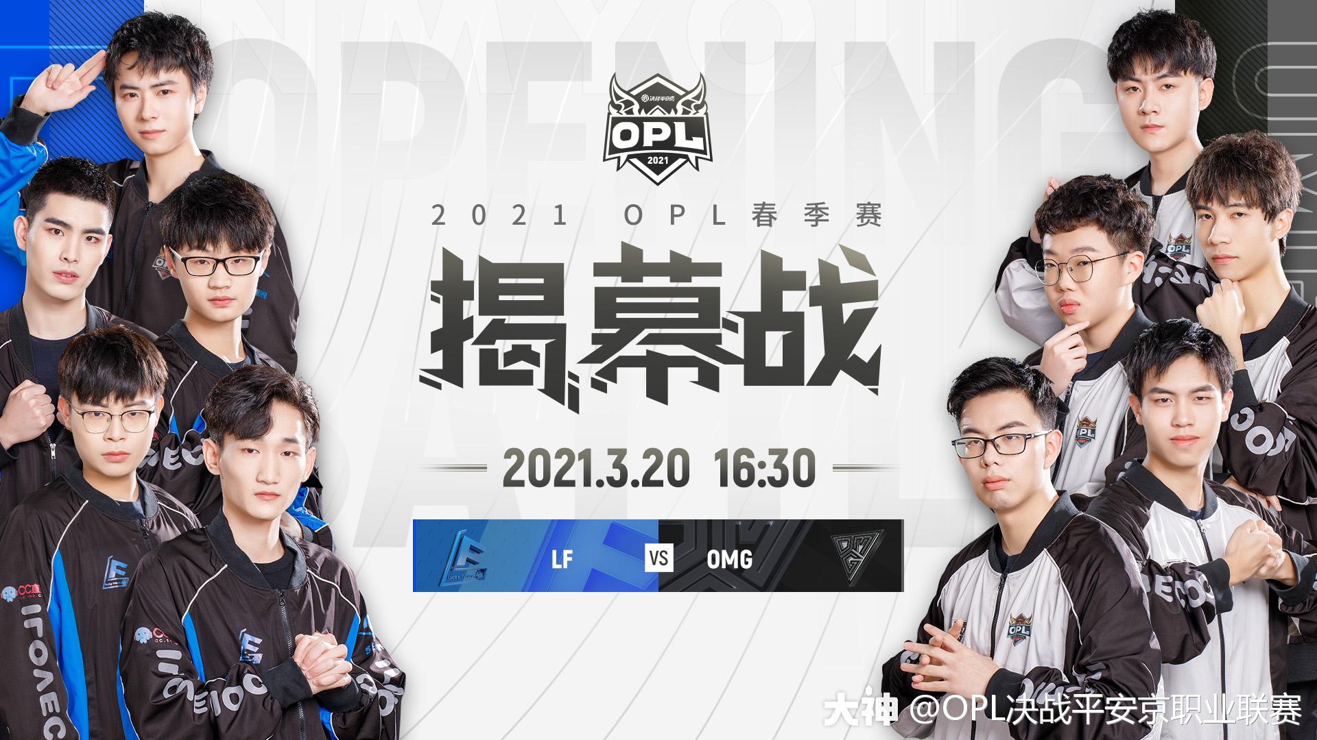 新星耀烁,有梦当燃!2021opl春季赛开赛前瞻