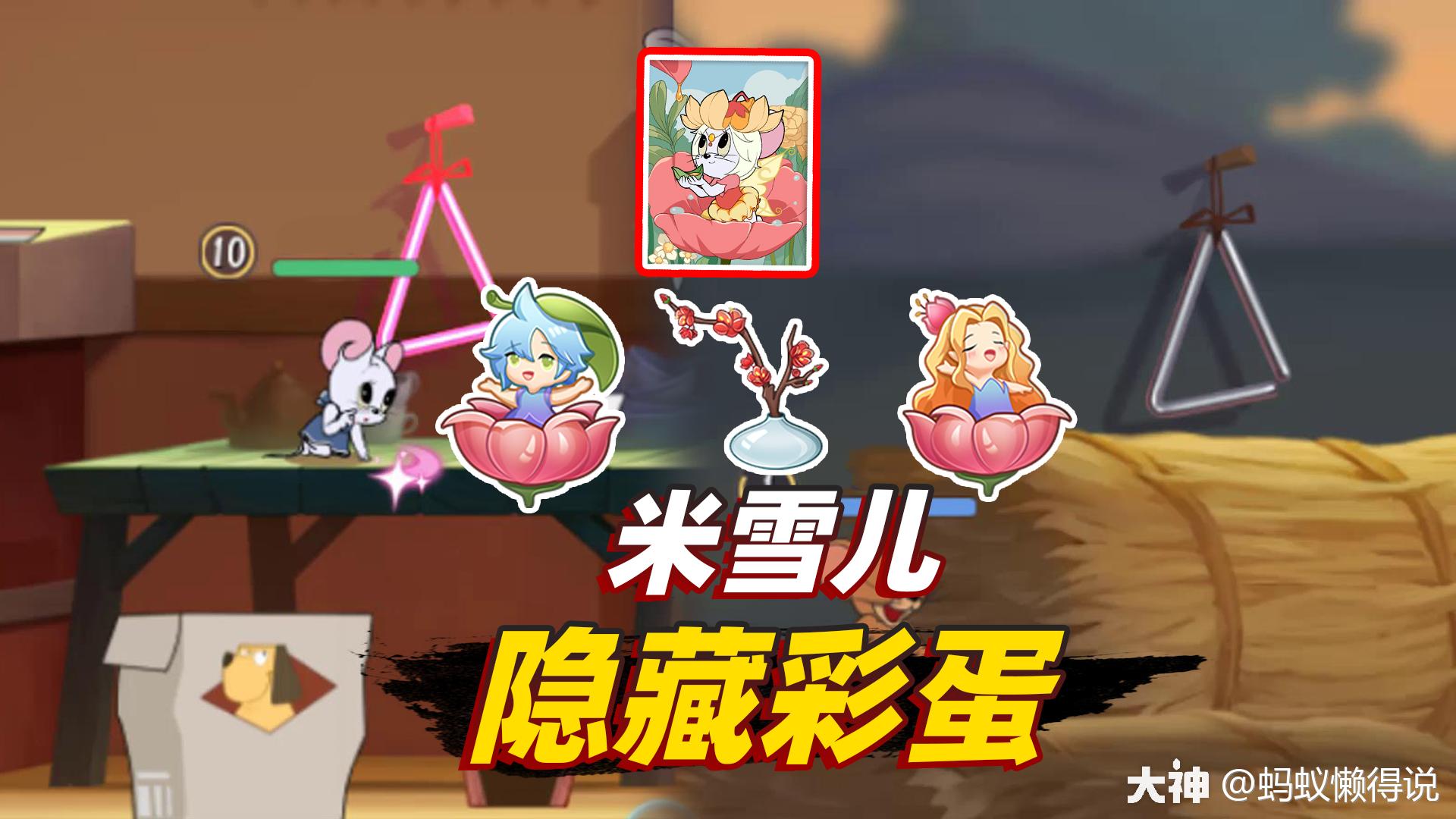 猫和老鼠手游:米雪儿即将上架正式服,这个隐藏彩蛋你发现了吗?
