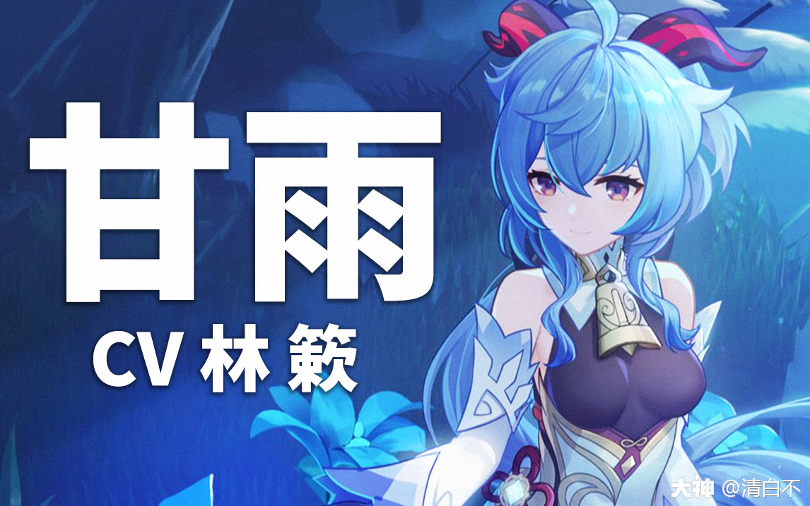 原神配音介绍甘雨cv林簌