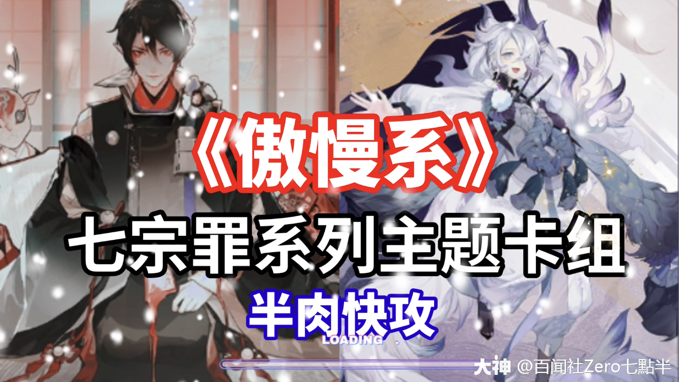 【百闻牌s12《傲慢系》鬼童丸,源九郎狐|七宗罪系列()