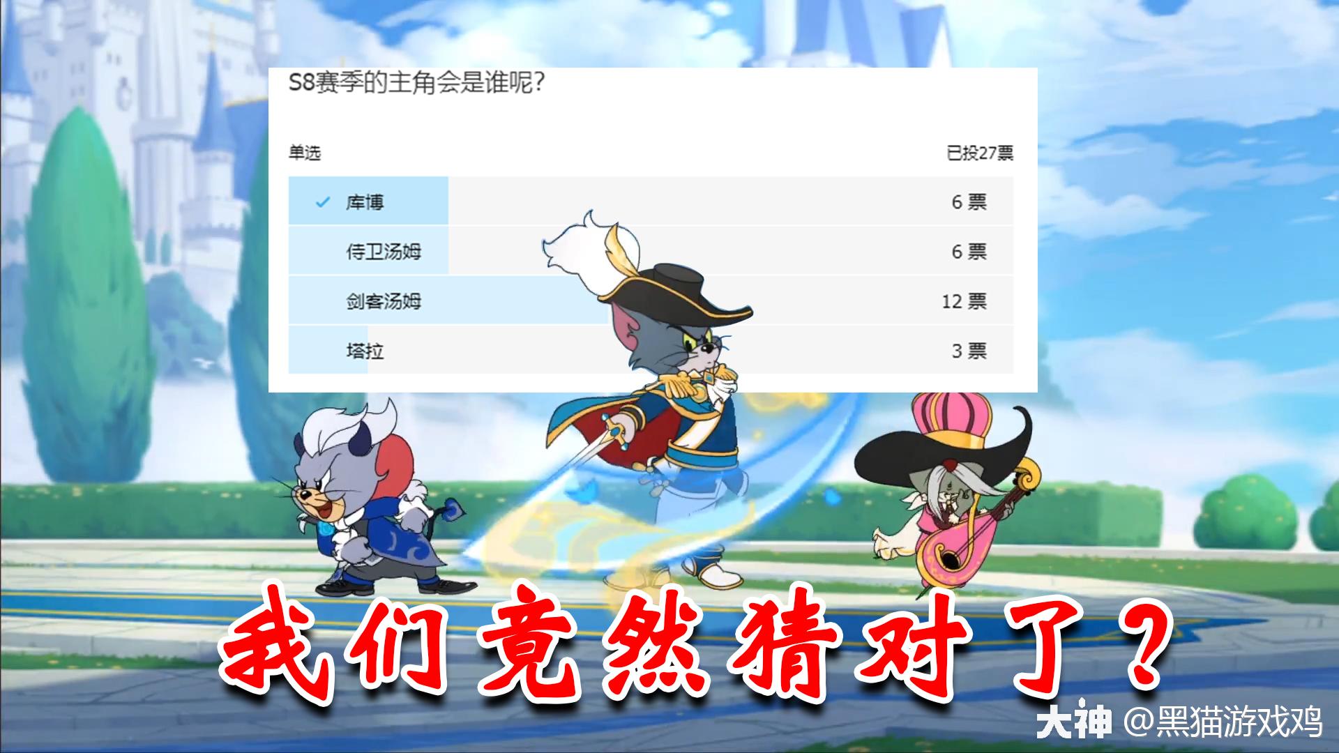 猫和老鼠s8赛季的主角我们竟然猜对了骑士精神必须安排一波