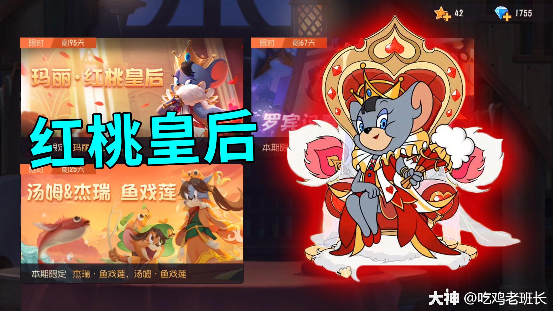 猫和老鼠手游:玛丽s级皮肤上线,红桃皇后!_来自网易猫