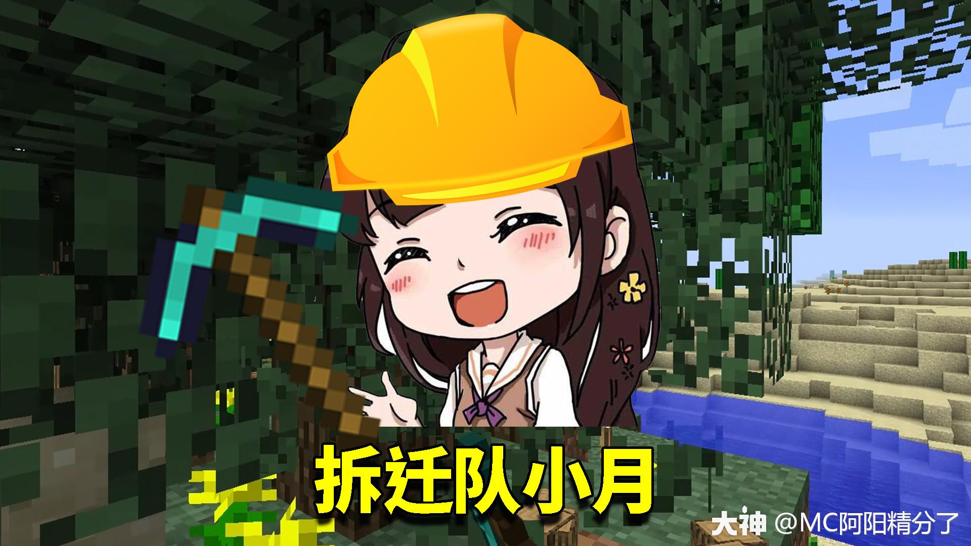 小月化身拆迁队无情施工_来自网易大神我的世界圈子_mc阿阳精分了