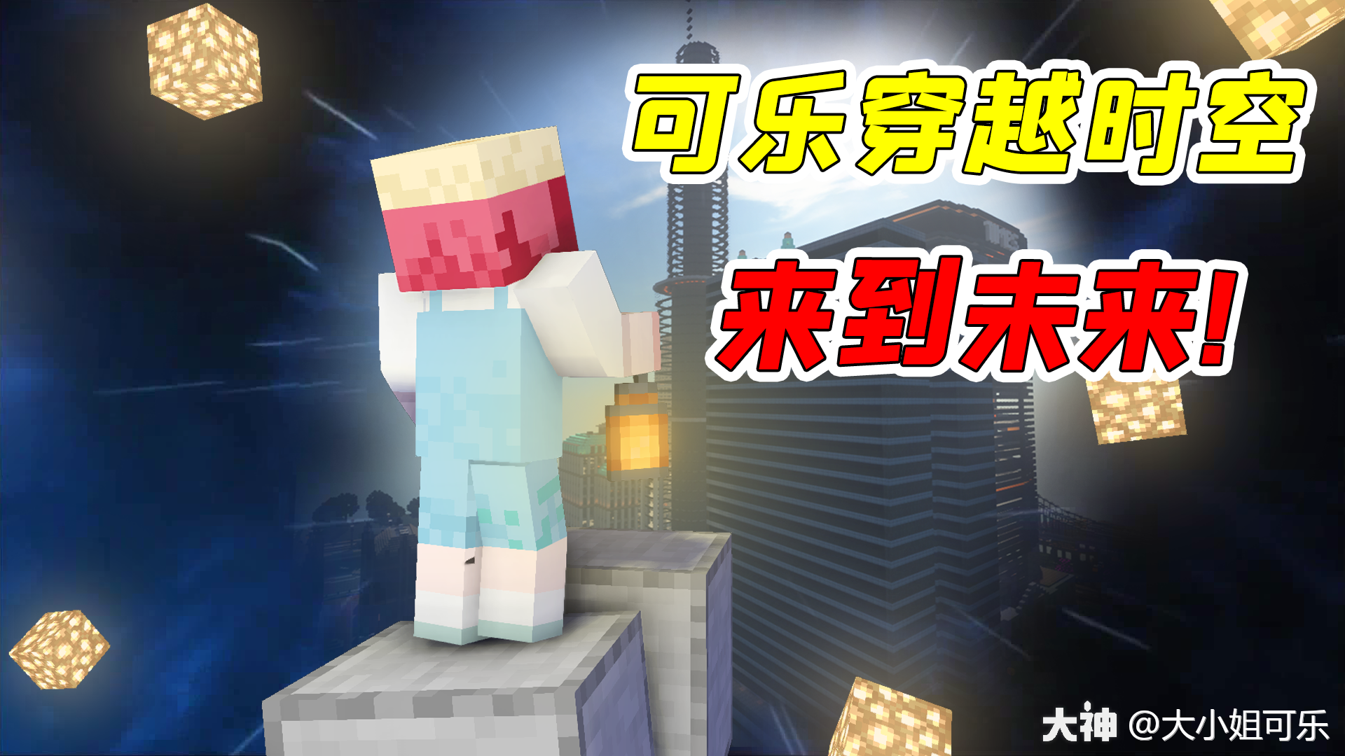 我的世界在mc里穿越时空可乐穿越到未来却回不去了