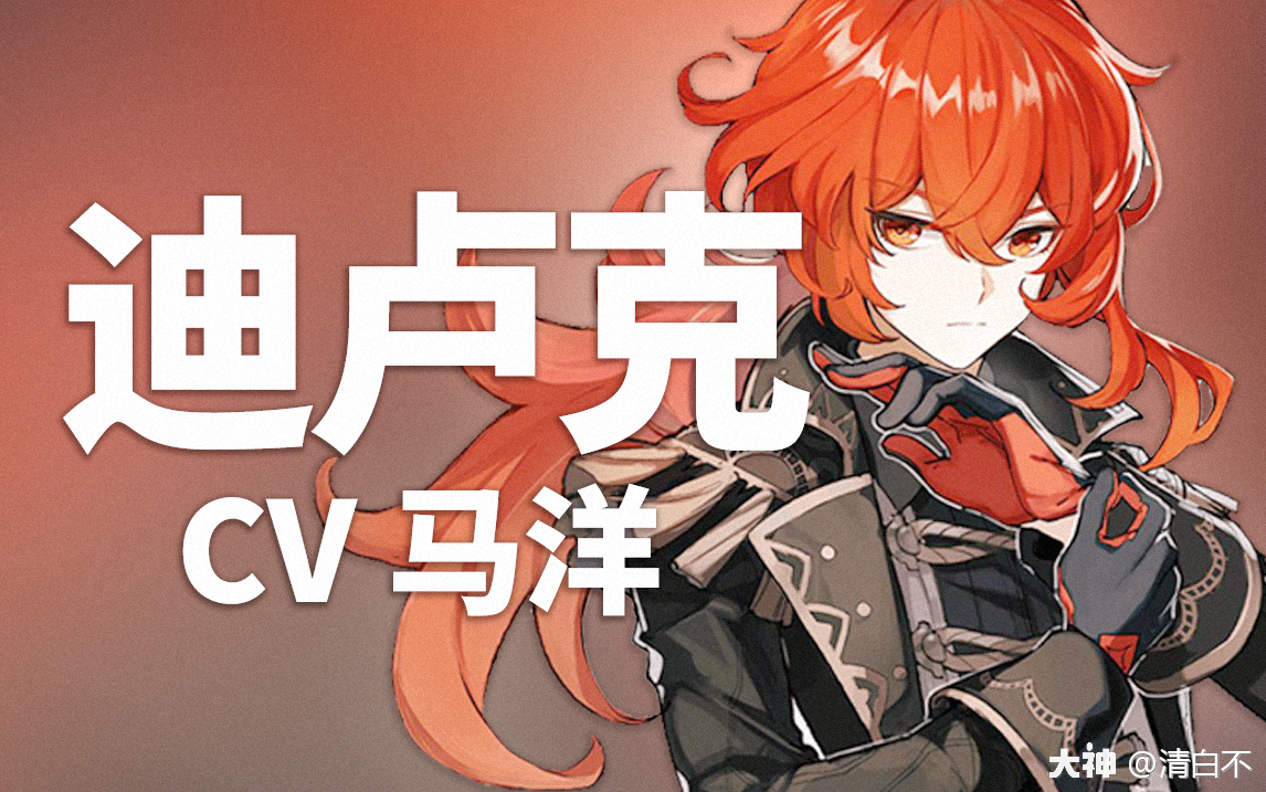 【原神配音介绍】迪卢克cv马洋_来自网易大神圈子