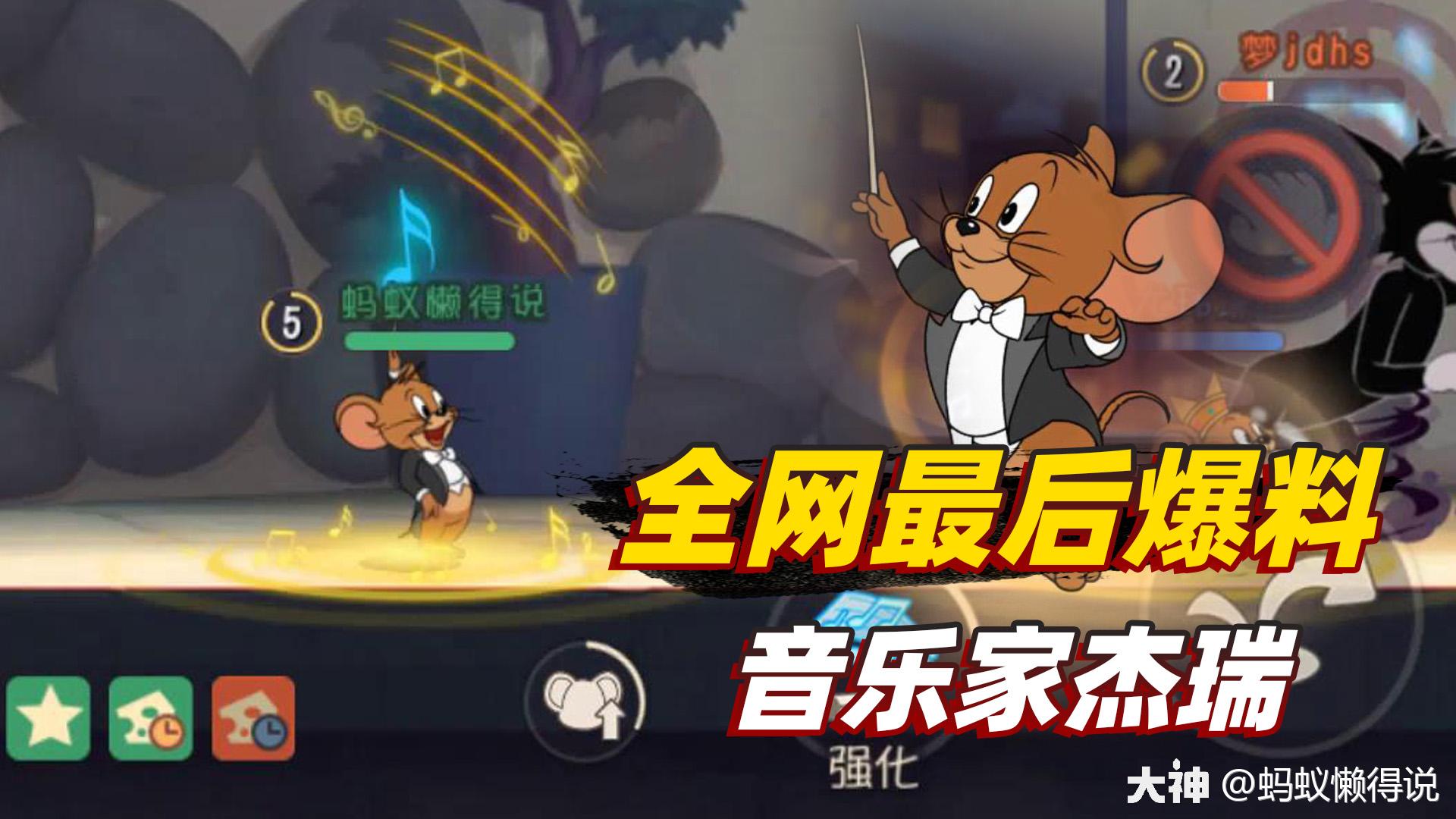 猫和老鼠手游:音乐节杰瑞上架共研服,我是全网最后一个爆料的吧_来自